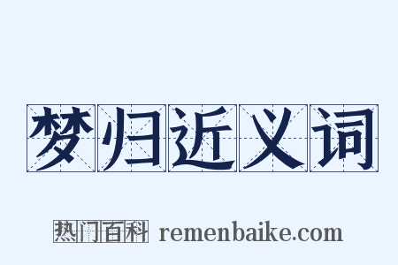 梦归近义词是什么意思的图片